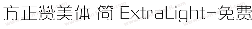 方正赞美体 简 ExtraLight字体转换